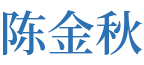 陈金秋